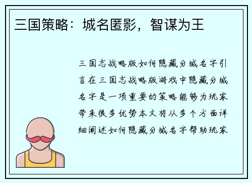 三国策略：城名匿影，智谋为王