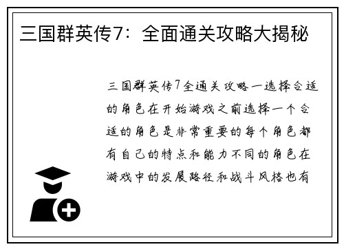 三国群英传7：全面通关攻略大揭秘