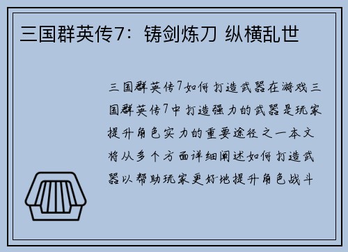 三国群英传7：铸剑炼刀 纵横乱世