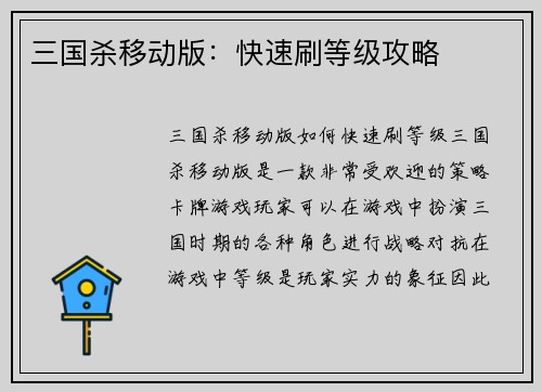 三国杀移动版：快速刷等级攻略