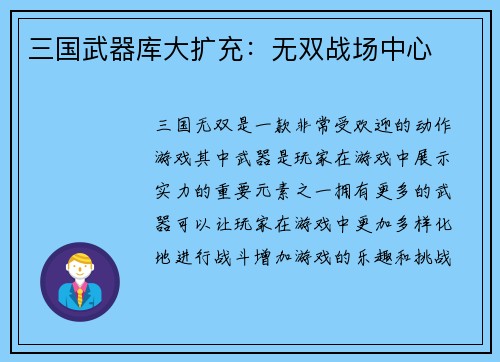 三国武器库大扩充：无双战场中心