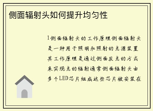 侧面辐射头如何提升均匀性