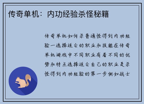 传奇单机：内功经验杀怪秘籍