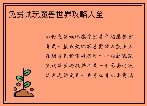 免费试玩魔兽世界攻略大全