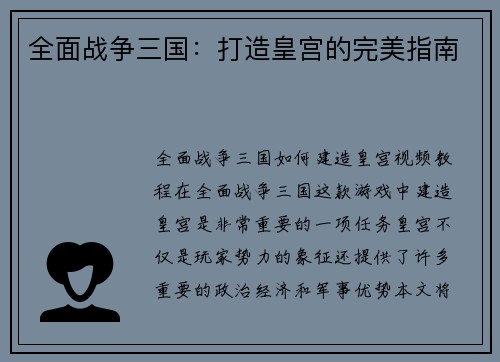 全面战争三国：打造皇宫的完美指南