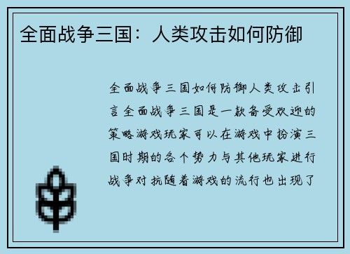 全面战争三国：人类攻击如何防御