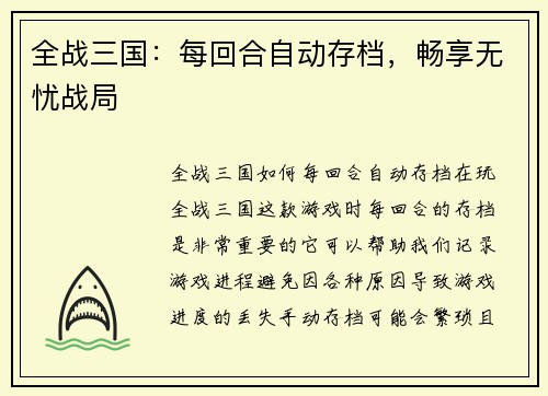 全战三国：每回合自动存档，畅享无忧战局