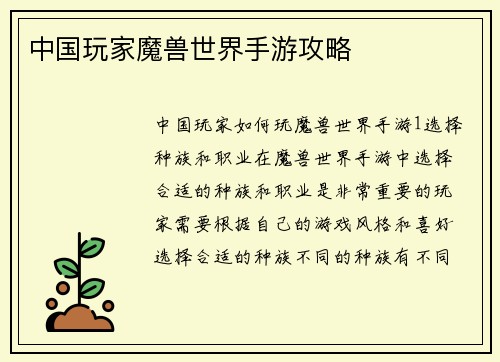 中国玩家魔兽世界手游攻略