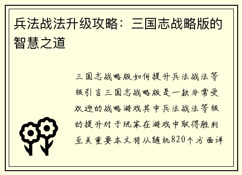 兵法战法升级攻略：三国志战略版的智慧之道