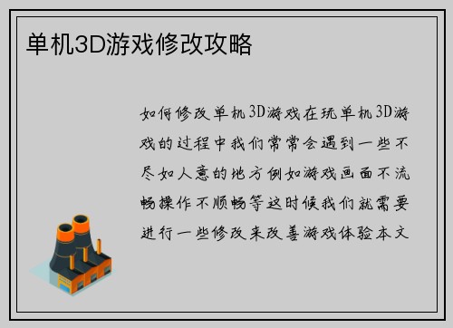单机3D游戏修改攻略