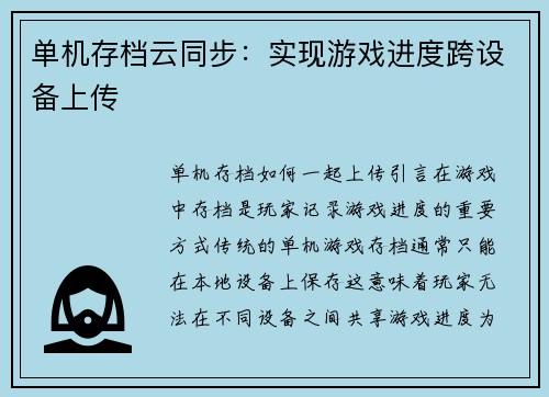 单机存档云同步：实现游戏进度跨设备上传