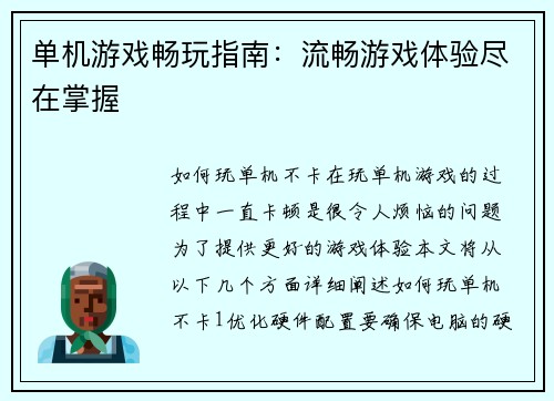 单机游戏畅玩指南：流畅游戏体验尽在掌握