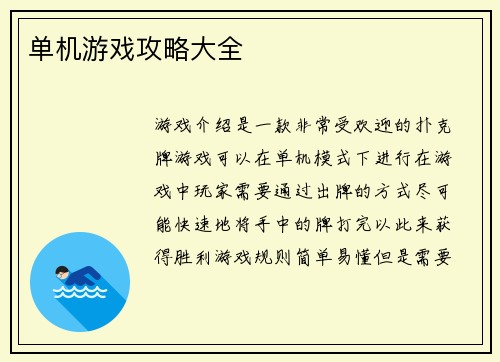 单机游戏攻略大全