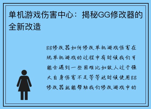 单机游戏伤害中心：揭秘GG修改器的全新改造