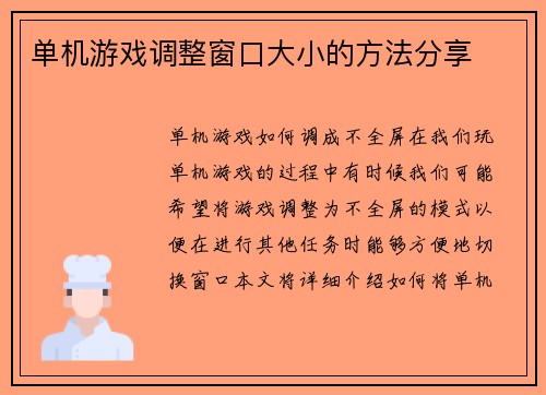 单机游戏调整窗口大小的方法分享