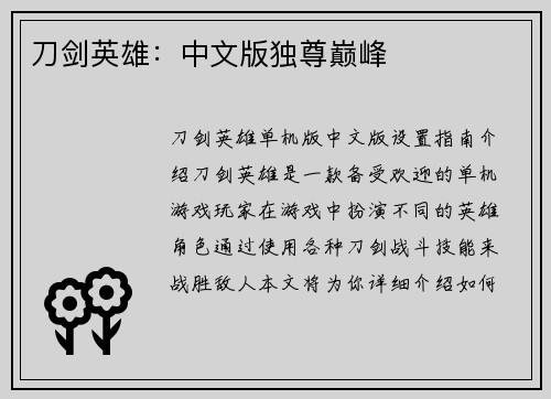 刀剑英雄：中文版独尊巅峰