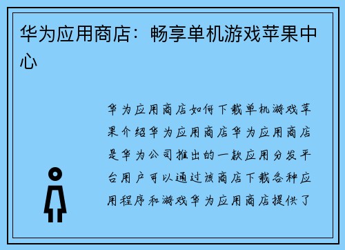 华为应用商店：畅享单机游戏苹果中心