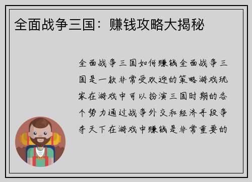 全面战争三国：赚钱攻略大揭秘