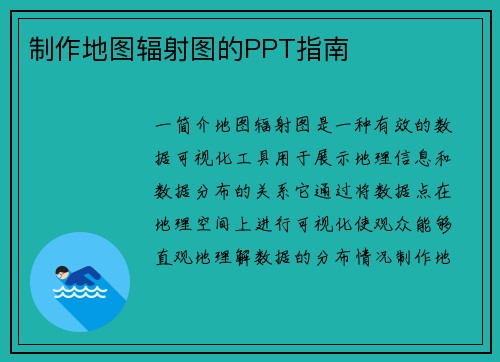 制作地图辐射图的PPT指南