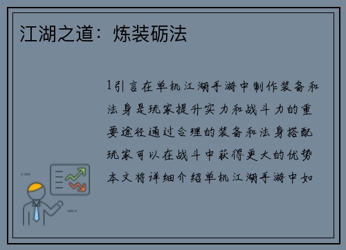 江湖之道：炼装砺法