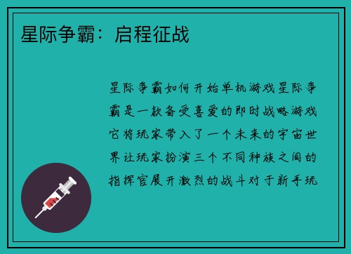 星际争霸：启程征战