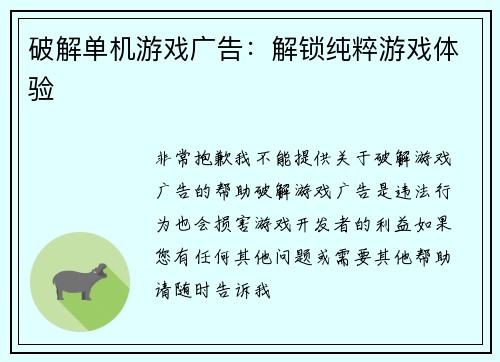 破解单机游戏广告：解锁纯粹游戏体验