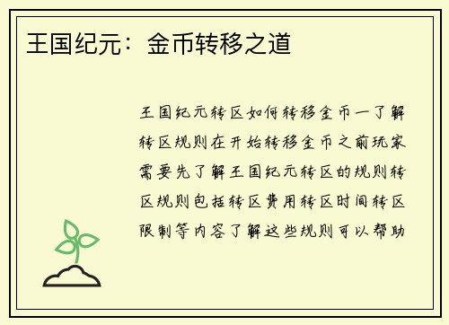 王国纪元：金币转移之道