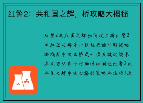 红警2：共和国之辉，桥攻略大揭秘