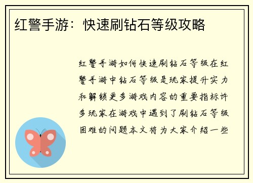 红警手游：快速刷钻石等级攻略
