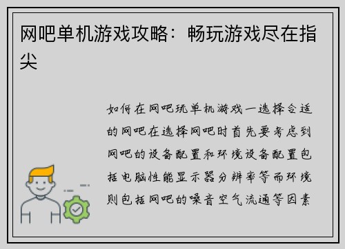 网吧单机游戏攻略：畅玩游戏尽在指尖