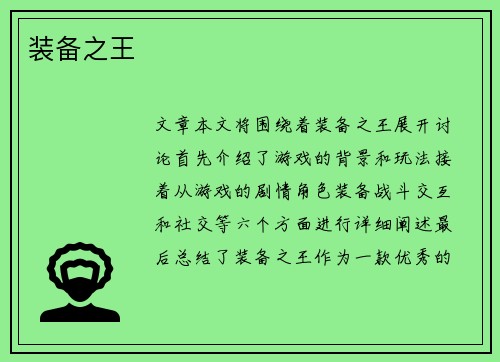 装备之王