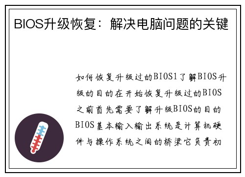 BIOS升级恢复：解决电脑问题的关键