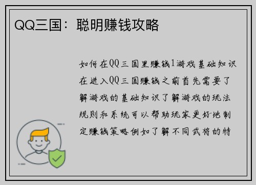 QQ三国：聪明赚钱攻略