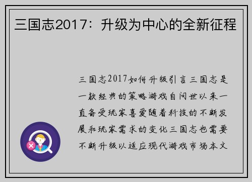 三国志2017：升级为中心的全新征程