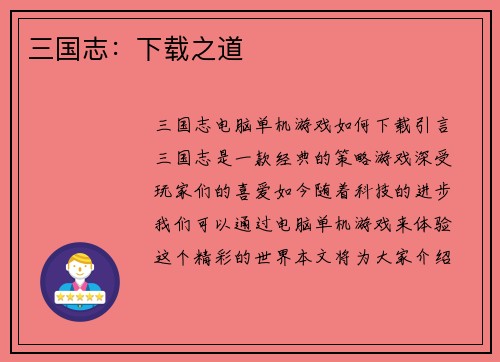 三国志：下载之道