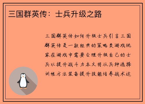 三国群英传：士兵升级之路