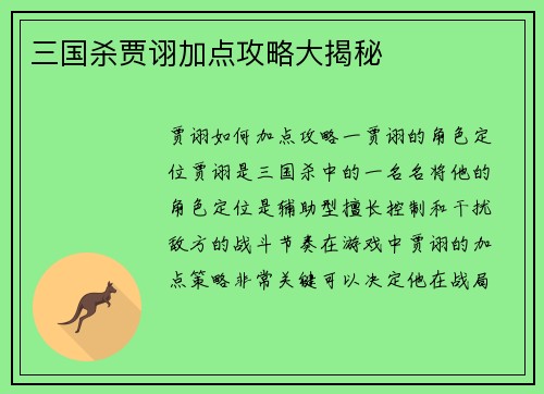 三国杀贾诩加点攻略大揭秘