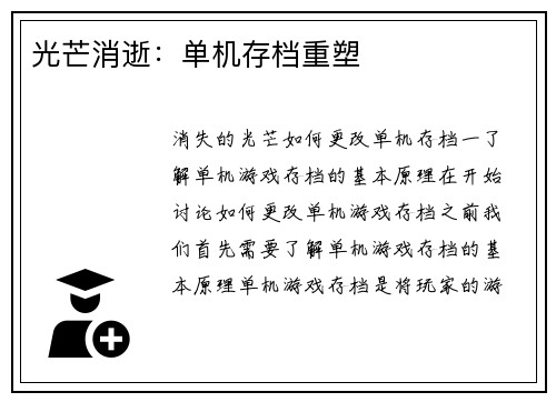 光芒消逝：单机存档重塑