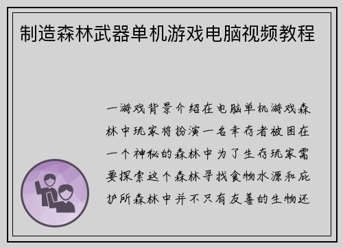 制造森林武器单机游戏电脑视频教程