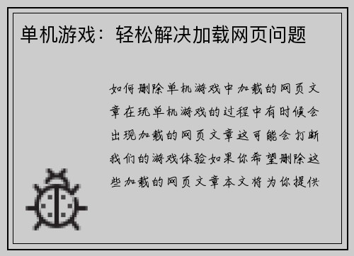单机游戏：轻松解决加载网页问题