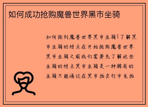 如何成功抢购魔兽世界黑市坐骑