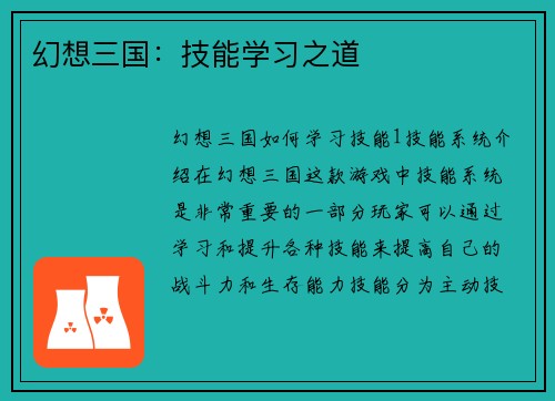 幻想三国：技能学习之道