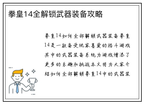 拳皇14全解锁武器装备攻略