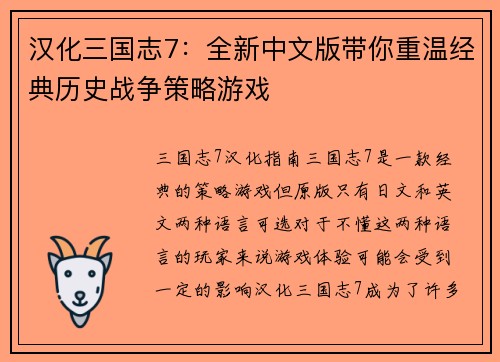 汉化三国志7：全新中文版带你重温经典历史战争策略游戏