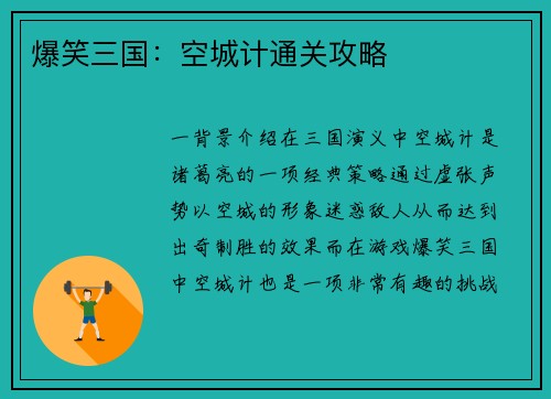 爆笑三国：空城计通关攻略