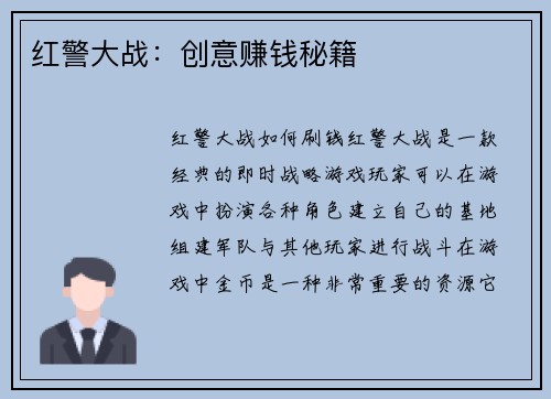 红警大战：创意赚钱秘籍