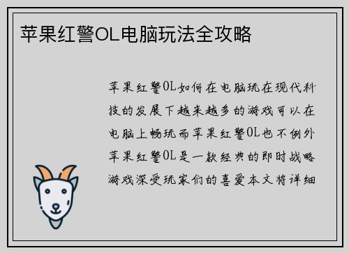 苹果红警OL电脑玩法全攻略