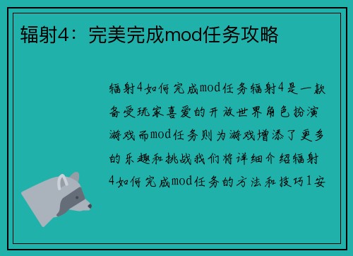 辐射4：完美完成mod任务攻略