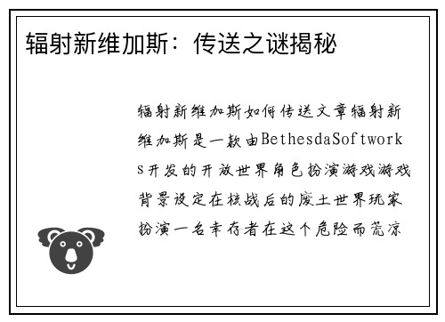 辐射新维加斯：传送之谜揭秘