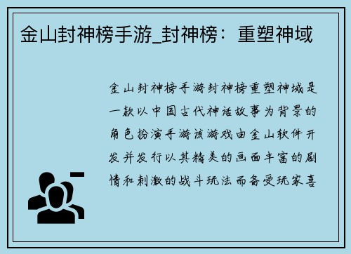 金山封神榜手游_封神榜：重塑神域